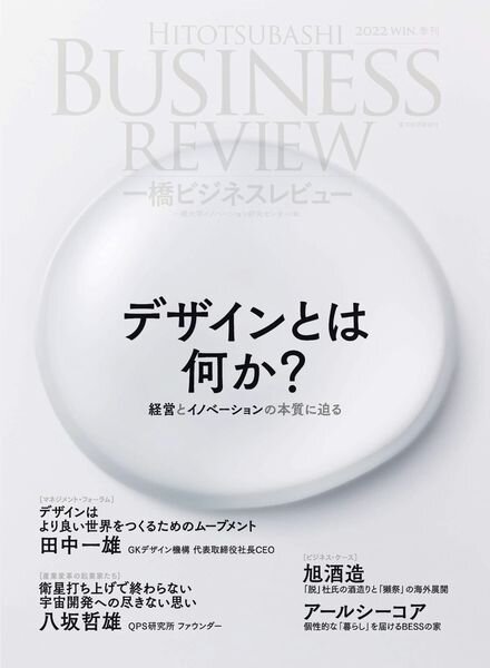 Hitotsubashi Business Review – 2022-12-01 Cover