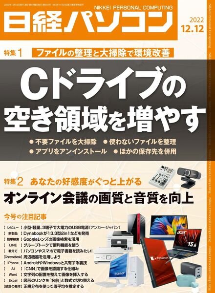 Nikkei PC – 2022-12-05 Cover