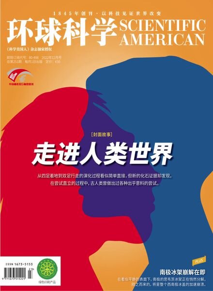 Scientific American Chinese Edition – 2022-12-01 Cover
