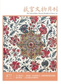 The National Palace Museum Monthly of Chinese Art – 2022-12-01