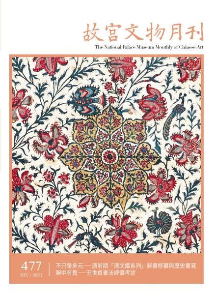 The National Palace Museum Monthly of Chinese Art – 2022-12-01 Cover
