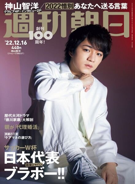 Weekly Asahi – 2022-12-05 Cover