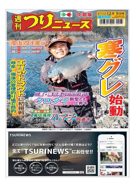 Weekly Fishing News Chubu version – 2022-12-04 Cover