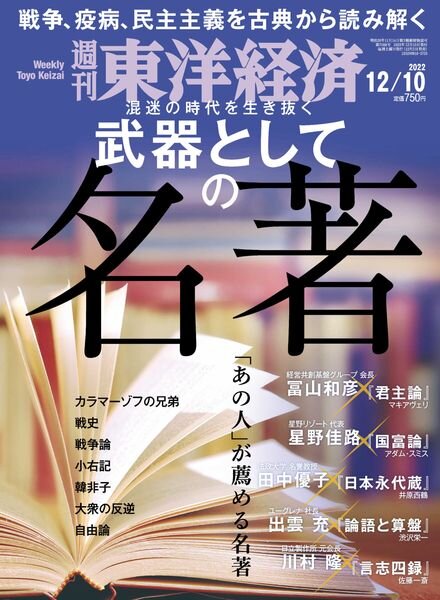 Weekly Toyo Keizai – 2022-12-05 Cover
