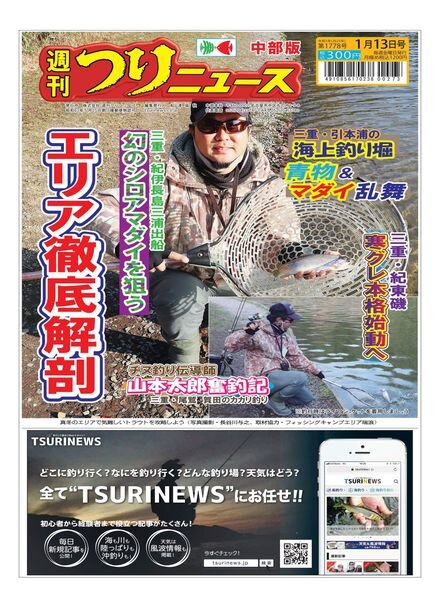Weekly Fishing News Chubu version – 2023-01-08 Cover