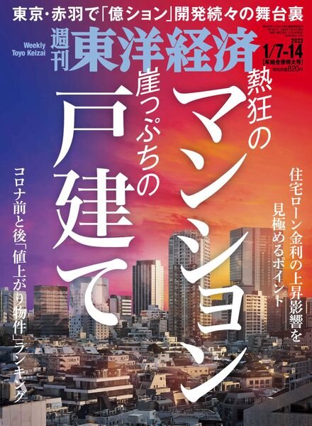 Weekly Toyo Keizai – 2023-01-04 Cover