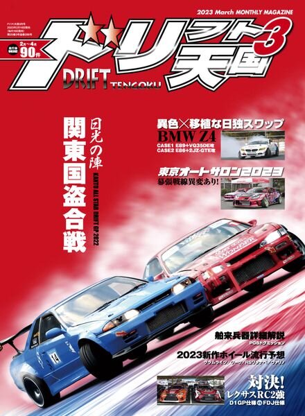 DRIFT TENGOKU – 2023-02-01 Cover