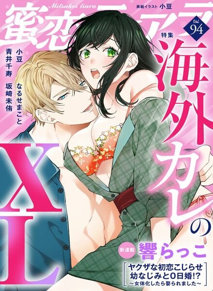Mitsukoi Tiara – Volume 94 January 2023 Cover