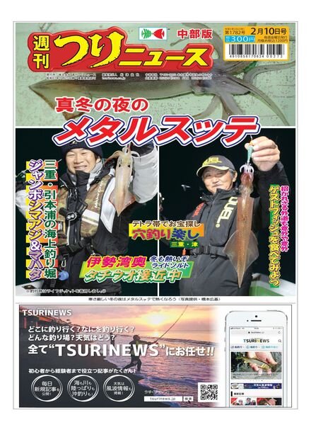 Weekly Fishing News Chubu version – 2023-02-05 Cover