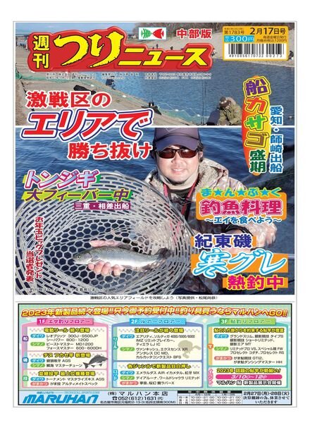 Weekly Fishing News Chubu version – 2023-02-12 Cover