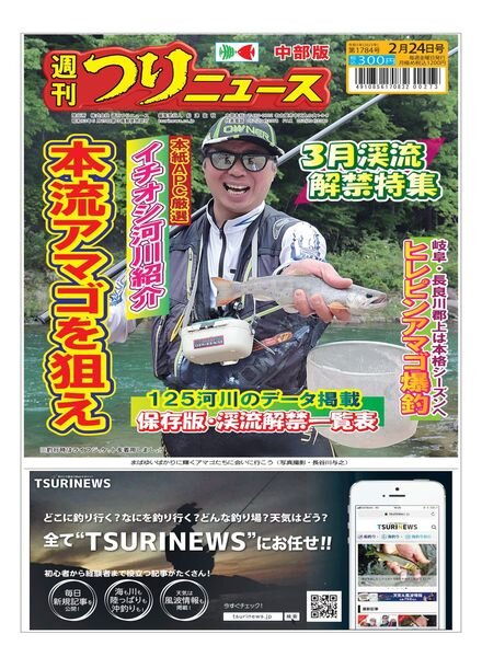 Weekly Fishing News Chubu version – 2023-02-19 Cover