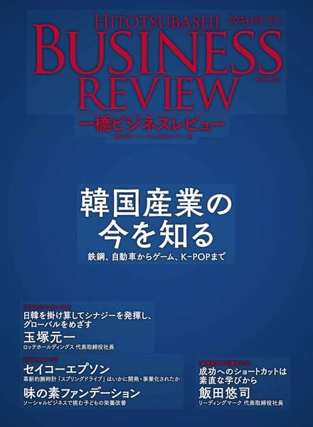 Hitotsubashi Business Review – 2023-03-01 Cover