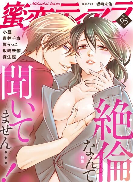 Mitsukoi Tiara – Volume 95 February 2023 Cover