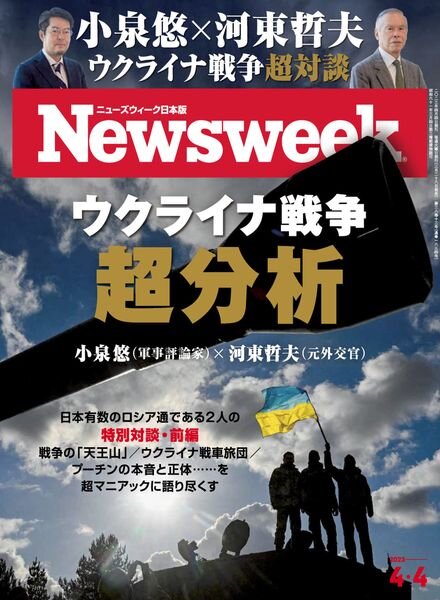 Newsweek Japan – 2023-03-22 Cover