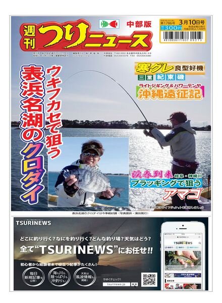 Weekly Fishing News Chubu version – 2023-03-05 Cover