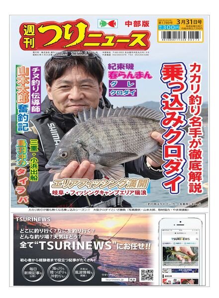 Weekly Fishing News Chubu version – 2023-03-26 Cover