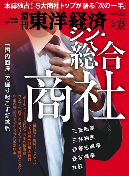 Weekly Toyo Keizai – 2023-03-20 Cover