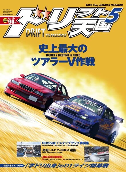 DRIFT TENGOKU – 2023-04-01 Cover