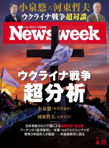 Newsweek Japan – 2023-03-29 Cover