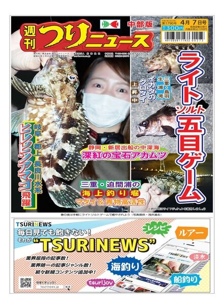 Weekly Fishing News Chubu version – 2023-04-02 Cover