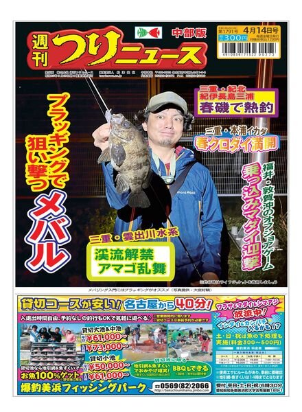 Weekly Fishing News Chubu version – 2023-04-09 Cover