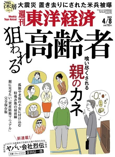 Weekly Toyo Keizai – 2023-04-03 Cover