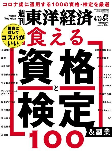 Weekly Toyo Keizai – 2023-04-24 Cover