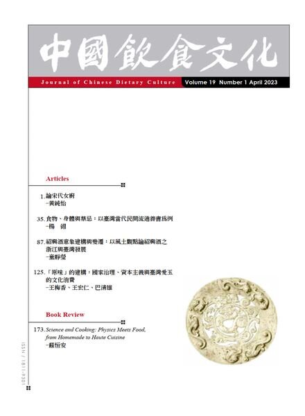 Journal of Chinese Dietary Culture – 2023-04-01 Cover