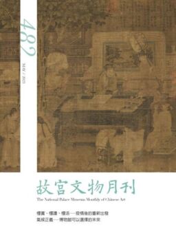 The National Palace Museum Monthly of Chinese Art – 2023-05-01