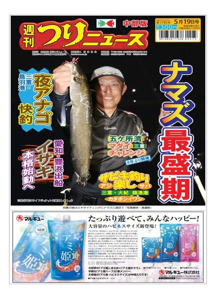 Weekly Fishing News Chubu version – 2023-05-14 Cover