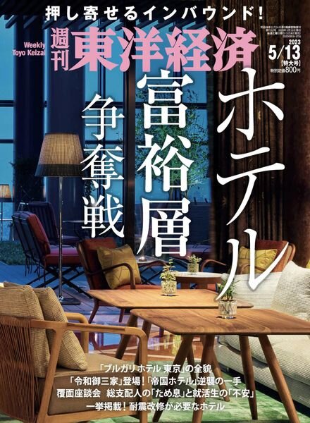 Weekly Toyo Keizai – 2023-05-08 Cover