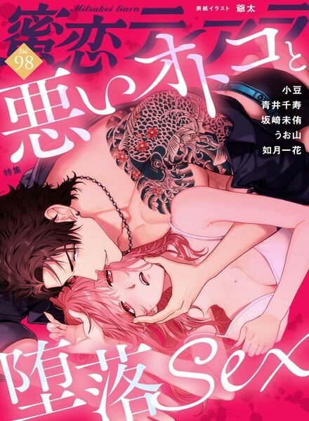 Mitsukoi Tiara – Volume 98 – 24 May 2023 Cover