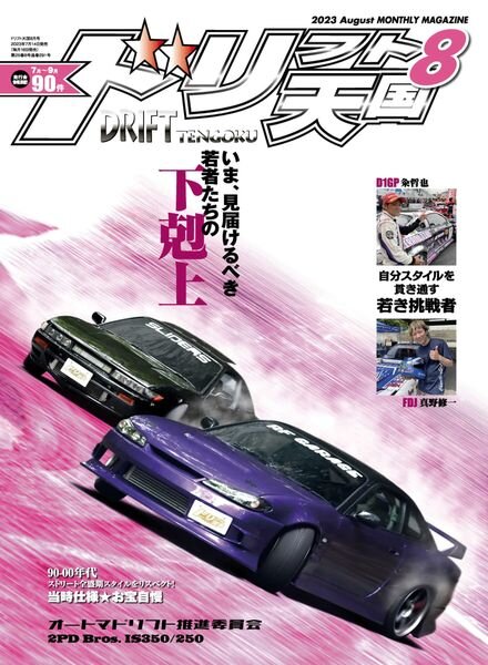 DRIFT TENGOKU – 2023-07-01 Cover