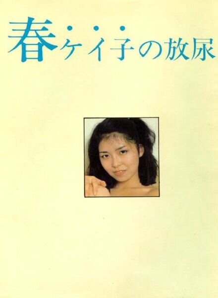 Urabon – 1982 Spring Urination of Keiko Cover