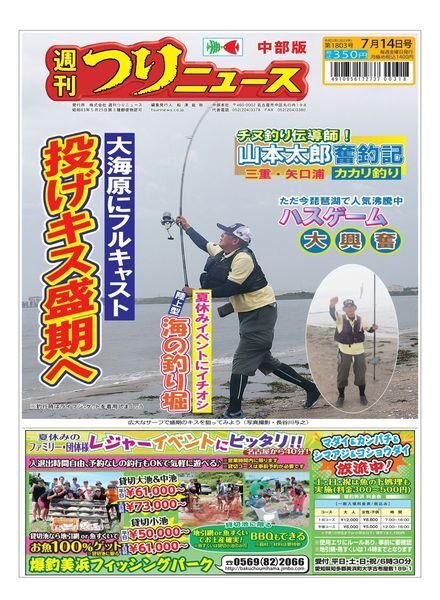 Weekly Fishing News Chubu version – 2023-07-09 Cover