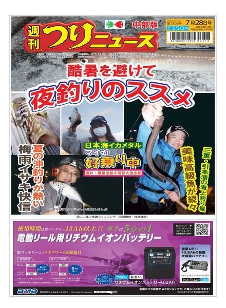 Weekly Fishing News Chubu version – 2023-07-23 Cover
