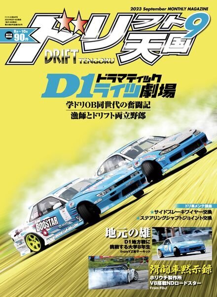 Drift Tengoku – September 2023 Cover