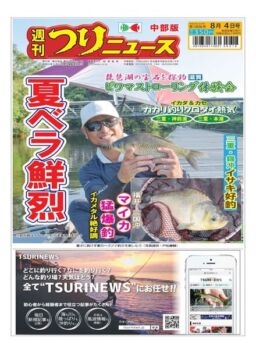 Weekly Fishing News Chubu version – 2023-07-30