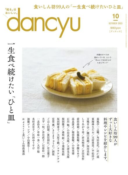 dancyu – October 2023 Cover