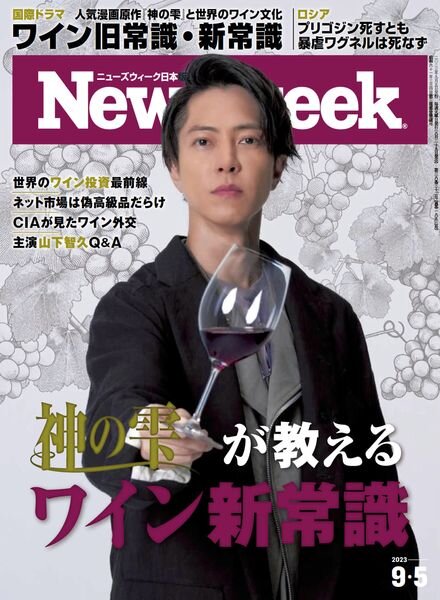 Newsweek Japan – 5 September 2023 Cover