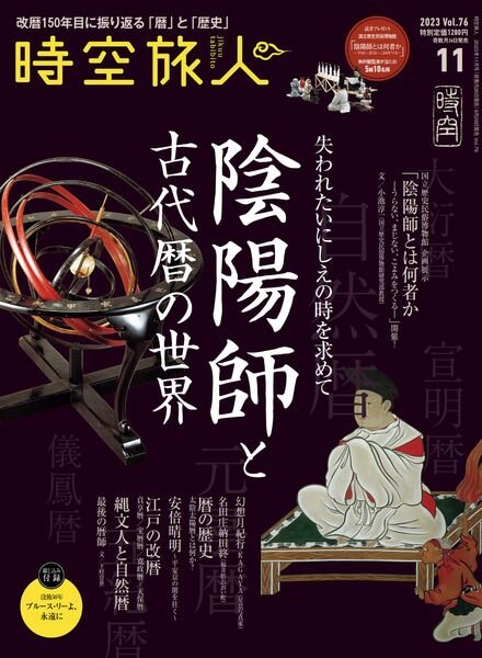 Jikuutabibito – Volume 77 – October 2023 Cover