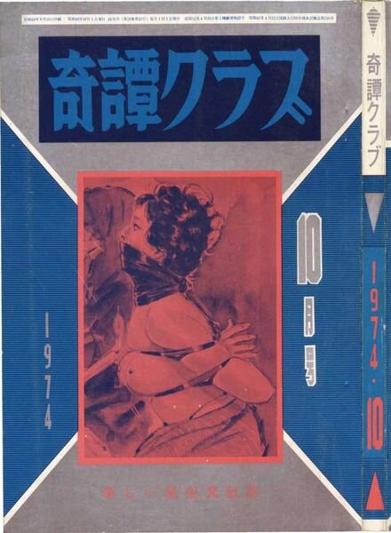 Kitan Club – October 1974 Cover