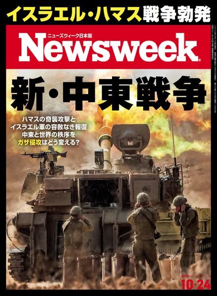 Newsweek Japan – 24 October 2023 Cover