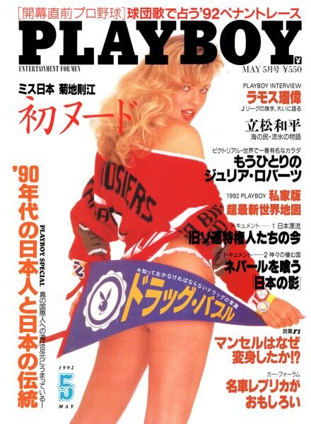 Playboy Japan – May 1992 Cover