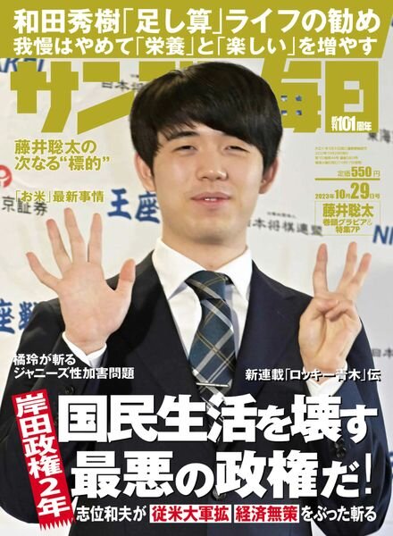 Sunday Mainichi – 29 October 2023 Cover