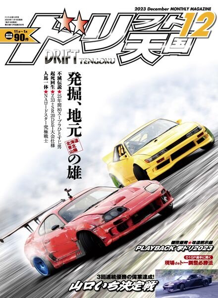 Drift Tengoku – December 2023 Cover