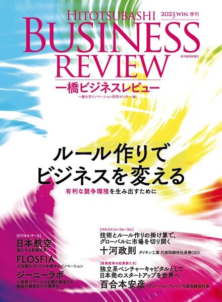 Hitotsubashi Business Review – December 2023 Cover
