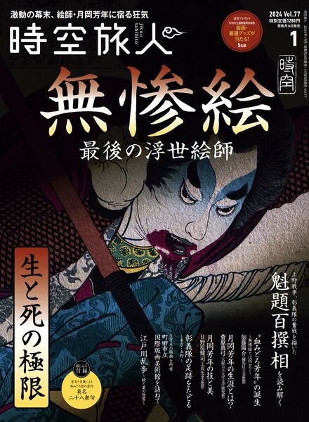 Jikuutabibito – January 2024 Cover