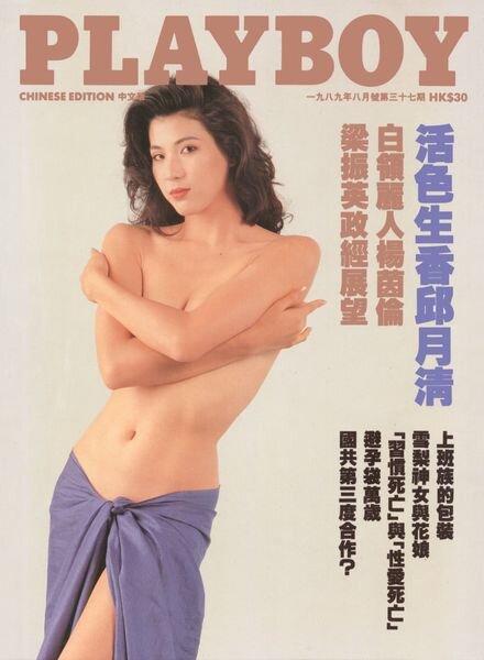 Playboy Hong Kong – August 1989 Cover
