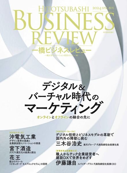 Hitotsubashi Business Review – Spring 2024 Cover